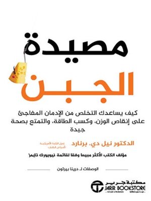 cover image of مصيدة الجبن
